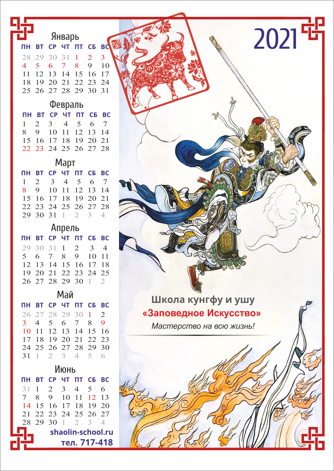 Кунгфу календарь Школы 2021